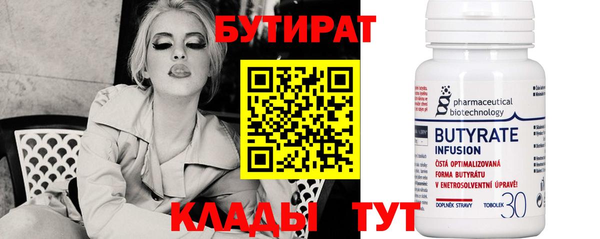 БУТИРАТ Butirat Сафоново