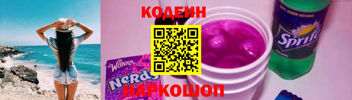 Кодеин Purple Drank Сафоново